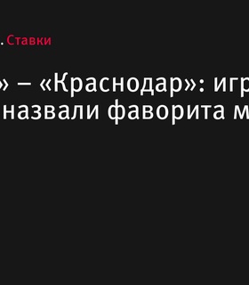 «Динамо» – «Краснодар»: фаворит матча РПЛ по версии игроков БЕТСИТИ