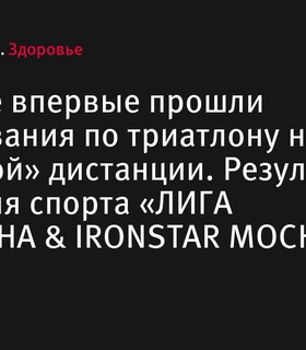 В Москве впервые прошел триатлон на «железной» дистанции