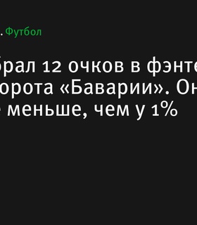 Маер набрал 12 очков в фэнтези за два гола в ворота «Баварии», имея менее 1% участия в составах