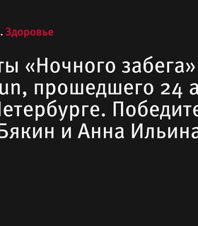 Итоги «Ночного забега» от PushkinRun в Санкт-Петербурге: Победители – Ярослав Бякин и Анна Ильина