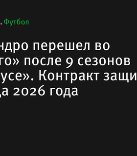 Алекс Сандро вернулся в Бразилию, подписав контракт с «Фламенго» до 2026 года