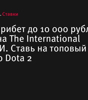 Фрибет до 10 000 рублей за прогноз на The International в БЕТСИТИ