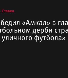 2Drots обыграли «Амкал» в медиафутбольном дерби «Т-Лиги уличного футбола»