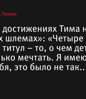 Бен Шелтон назвал достижения Доминика Тима на «Больших шлемах» невероятными