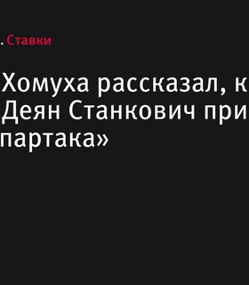 Дмитрий Хомуха: Станкович привнес в игру «Спартака» сплоченность и дисциплину