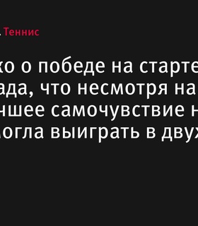 Соболенко прокомментировала победу в первом круге US Open