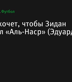 Роналду настаивает на назначении Зидана главным тренером «Аль-Насра»