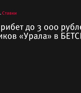 БЕТСИТИ предлагает фрибет до 3 000 рублей для болельщиков «Урала»