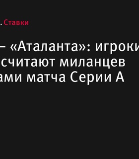 «Интер» – «Аталанта»: миланский клуб считается фаворитом в предстоящем матче