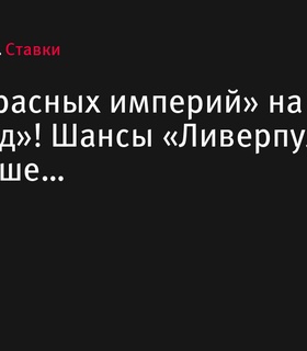 «Битва красных империй» на «Олд Траффорд»: Шансы «Ливерпуля» вдвое выше