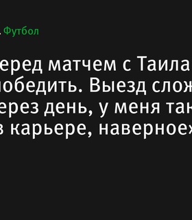 Карпин: «Цель – победить. Выезд сложный, играем через день, у меня такого не было в карьере»