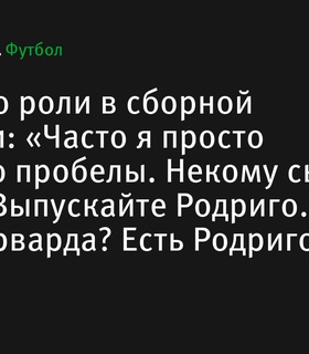 Родриго о своей роли в сборной Бразилии: «Часто я просто заполняю пробелы»