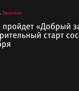 29 сентября в Москве пройдет благотворительный «Добрый забег»