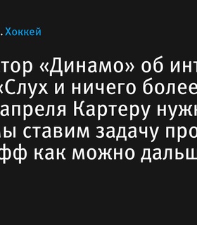 Гендиректор «Динамо» опроверг слухи об интересе к Картеру Харту