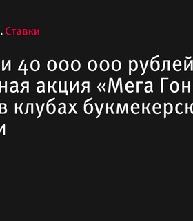 Стартовала масштабная акция «Мега Гонка» от BetBoom с призовым фондом 40 миллионов рублей