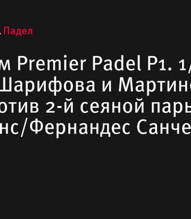 Четвертьфиналы женского турнира Premier Padel в Роттердаме: сегодня Шарифова и Мартинес Гомес сразятся с Триай Понс/Фернандес Санчес