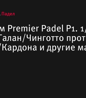 Четвертьфиналы Premier Padel P1 в Роттердаме: поединки лидеров посева