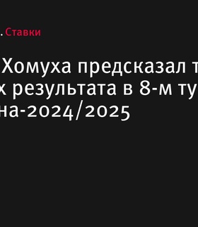 Дмитрий Хомуха предсказал три ничейных результата в 8-м туре РПЛ сезона-2024/2025