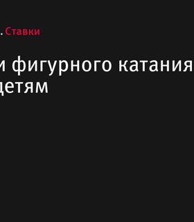 Начало нового сезона фигурного катания пройдёт с благотворительной акцией