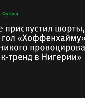 Виктор Бонифасе отпраздновал гол «Хоффенхайму», приспустив шорты - это тикток-тренд в Нигерии