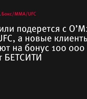 Мераб Двалишвили сразится с Шоном О’Мэлли за титул UFC на турнире UFC 306