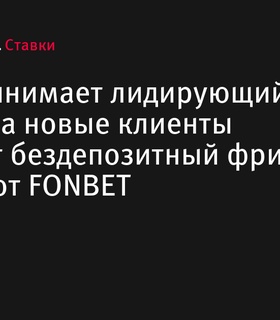 ЦСКА принимает лидирующий «Зенит» и новые клиенты FONBET могут получить фрибет до 15 000 ₽