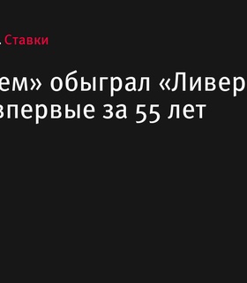 «Ноттингем Форест» впервые за 55 лет обыграл «Ливерпуль» на выезде