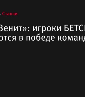 Игроки БЕТСИТИ уверены в победе «Зенита» в матче с ЦСКА