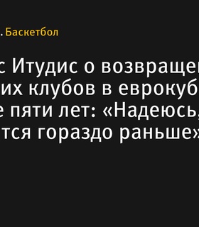 Димитрис Итудис надеется на скорейшее возвращение российских клубов в еврокубки