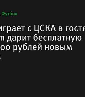 «Зенит» встречается с ЦСКА в Москве, а BetBoom предлагает бесплатную ставку новым клиентам