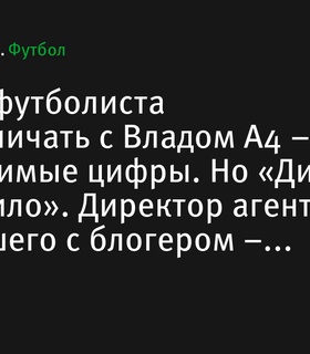 «Динамо» привлекло Влада А4 для сотрудничества: стоимость сопоставима с покупкой футболиста