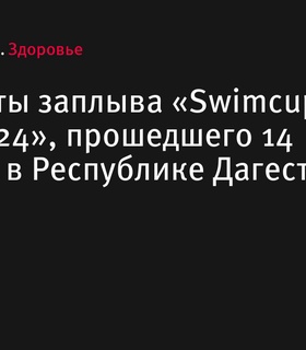 Результаты заплыва «Swimcup Сулак 2024», прошедшего 14 сентября в Республике Дагестан