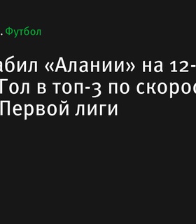 Нападающий КАМАЗа забил «Алании» быстрый мяч на 12-й секунде