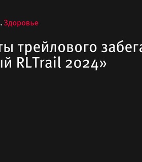 Результаты трейлового забега «Болотный RLTrail 2024»