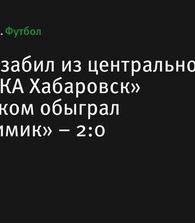 Гонгадзе забил из центрального круга, «СКА Хабаровск» обыграл «Нефтехимик» со счетом 2:0