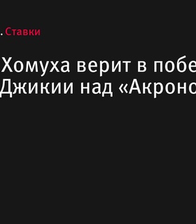 Дмитрий Хомуха прогнозирует победу «Химок» над «Акроном» в матче 8-го тура РПЛ