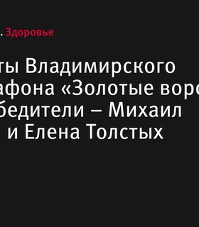 Итоги Владимирского полумарафона «Золотые ворота» 2024