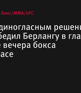 Сауль Альварес одержал победу над Эдгаром Берлангой в Лас-Вегасе