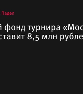 Призовой фонд турнира по паделу «Москва 2024» составит 8,5 миллиона рублей