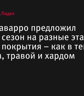 Пакито Наварро предложил разделить сезон падел-тура на этапы по скорости покрытия