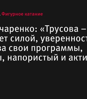 Инна Гончаренко высоко оценила выступления фигуристок на контрольных прокатах