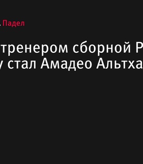 Амадео Альтхаус стал главным тренером сборной России по паделу