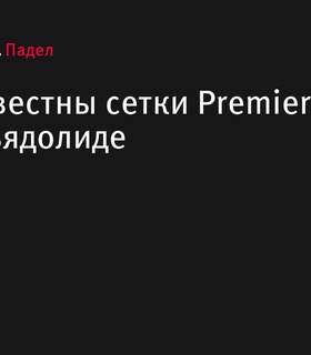 Обнародованы сетки турнира Premier Padel P2 в Вальядолиде