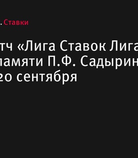 Ретро-матч «Лига Ставок Лига Легенд» памяти П.Ф. Садырина пройдет в Санкт-Петербурге 20 сентября