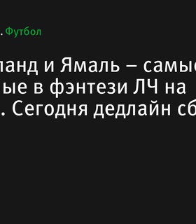 Кейн, Холанд и Ямаль – самые популярные в фэнтези Лиги чемпионов на Спортсе