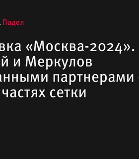 Состоялась жеребьевка международного турнира по паделу «Москва-2024»