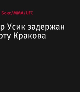 Александр Усик задержан в аэропорту Кракова