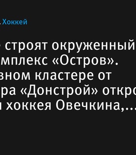 В Москве строится окруженный водой жилой комплекс «Остров» с уникальными спортивными объектами