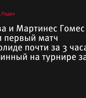 Ксения Шарифова и Люсия Мартинес Гомес выиграли самый длинный матч дня на турнире Premier Padel P2 в Вальядолиде