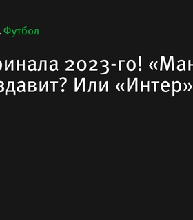 Ремейк финала Лиги чемпионов 2023 года: «Ман Сити» против «Интера»